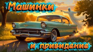 Машинки и Привидение, мультфильмы для детей