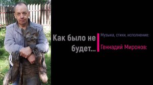 Как было не будет...