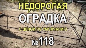 579M - Недорогая оградка для могилы с ценой по умолчанию, рисунок 118 (Кривой Рог)