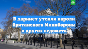 В даркнет утекли пароли британского Минобороны и других ведомств