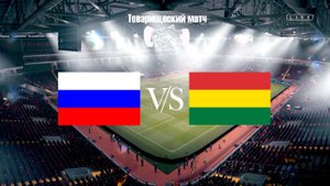 Россия - Боливия Обзор матча 14.10.2025.