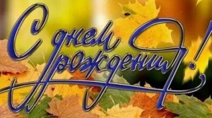 С днём рождения. Музыкальная открытка поздравление.