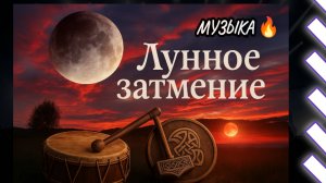 Лунное затмение / Музыка викингов / Видео клип ru