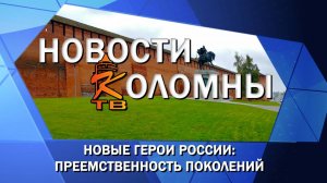 Новые герои России: преемственность поколений