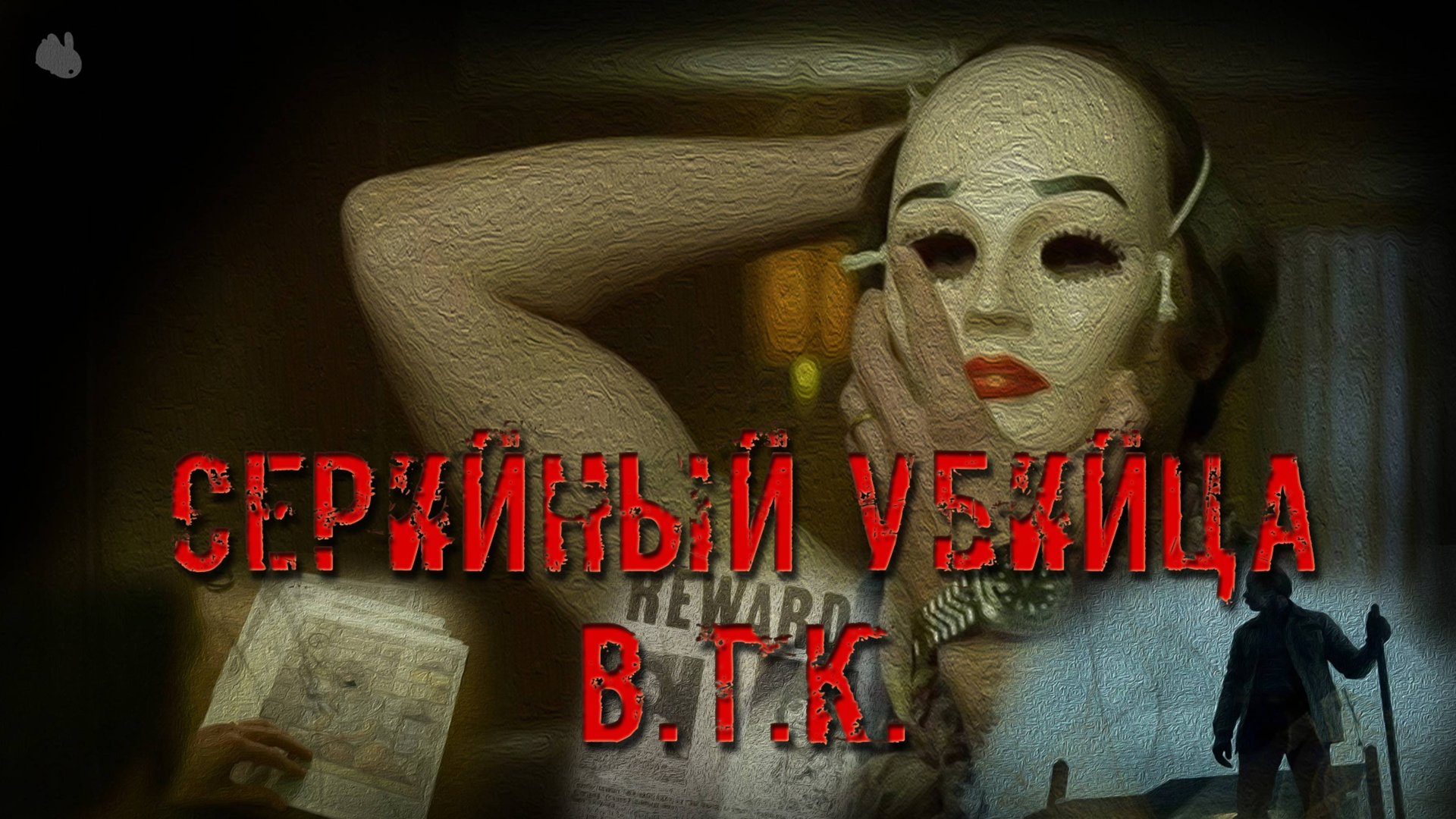Серийный убийца В.Т.К.