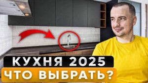 ЛУЧШАЯ КУХНЯ 2025 Году Это должно быть у всех!