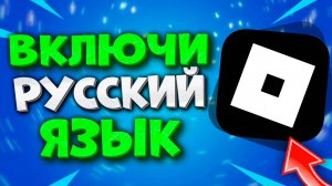 Как Сделать Русский Язык в Роблокс. Как Включить Русский Язык в Roblox