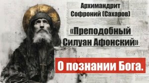 Архимандрит Софроний - Старец Силуан Афонский. Писания старца.
