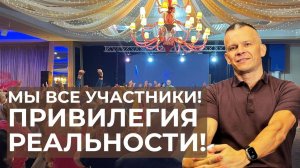 ПРИВИЛЕГИЯ РЕАЛЬНОСТИ!