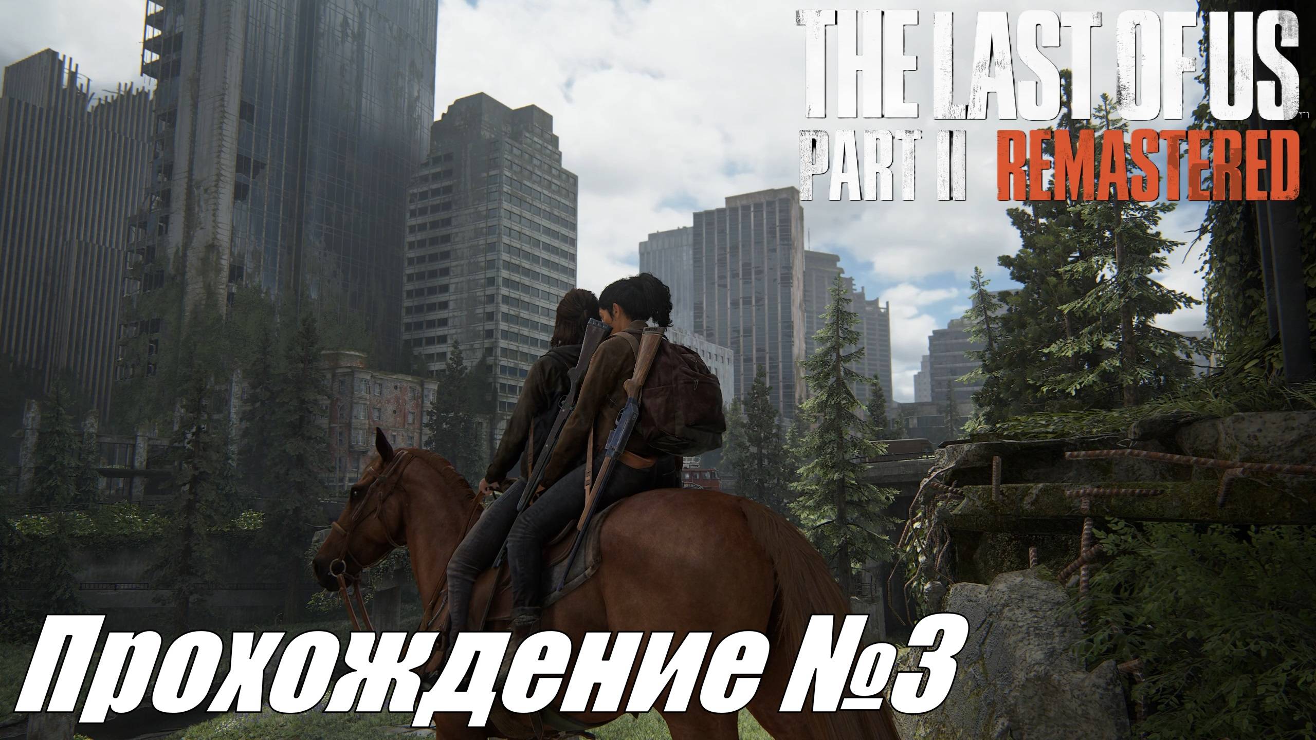 Прибытие в Сиэтл и первые стычки ► The Last of Us Part II Прохождение №3 #thelastofuspart2