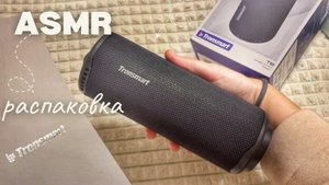 АСМР РАСПАКОВКА классной портативной колонки TRONSMART T8 с шёпотом.