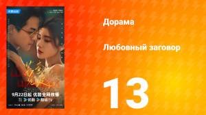 Любовный заговор 13 серия