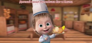 Маша и Медведь