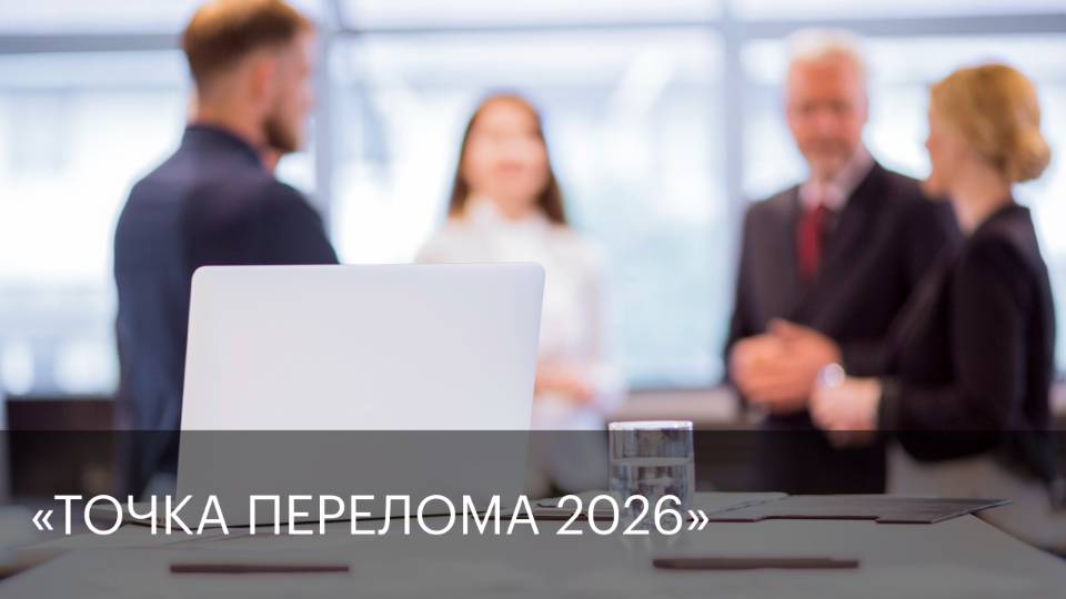 «Точка перелома 2026» | Сюжет