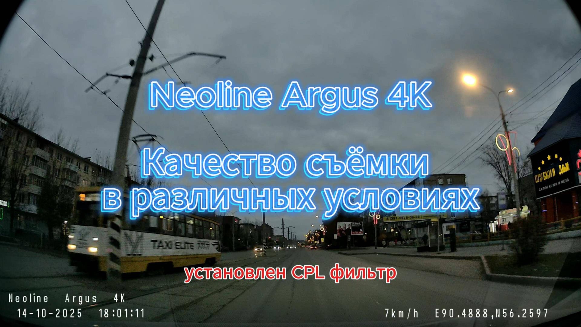 Neoline Argus 4K. Качество съёмки с CPL-фильтром