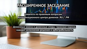Доменные имена и доменные споры: правовая охрана, поворот исполнения решения и арбитрабельность