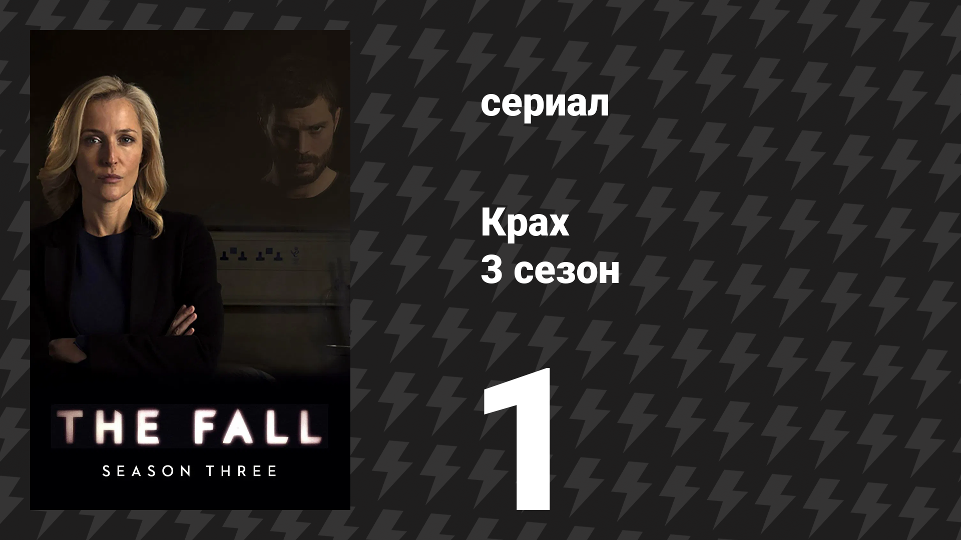 Крах 3 сезон 1 серия «Молчание и страдание» (сериал, 2016)