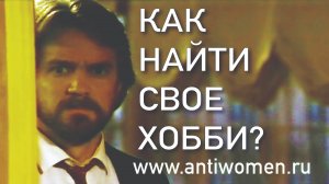 КАК НАЙТИ СВОЕ ХОББИ