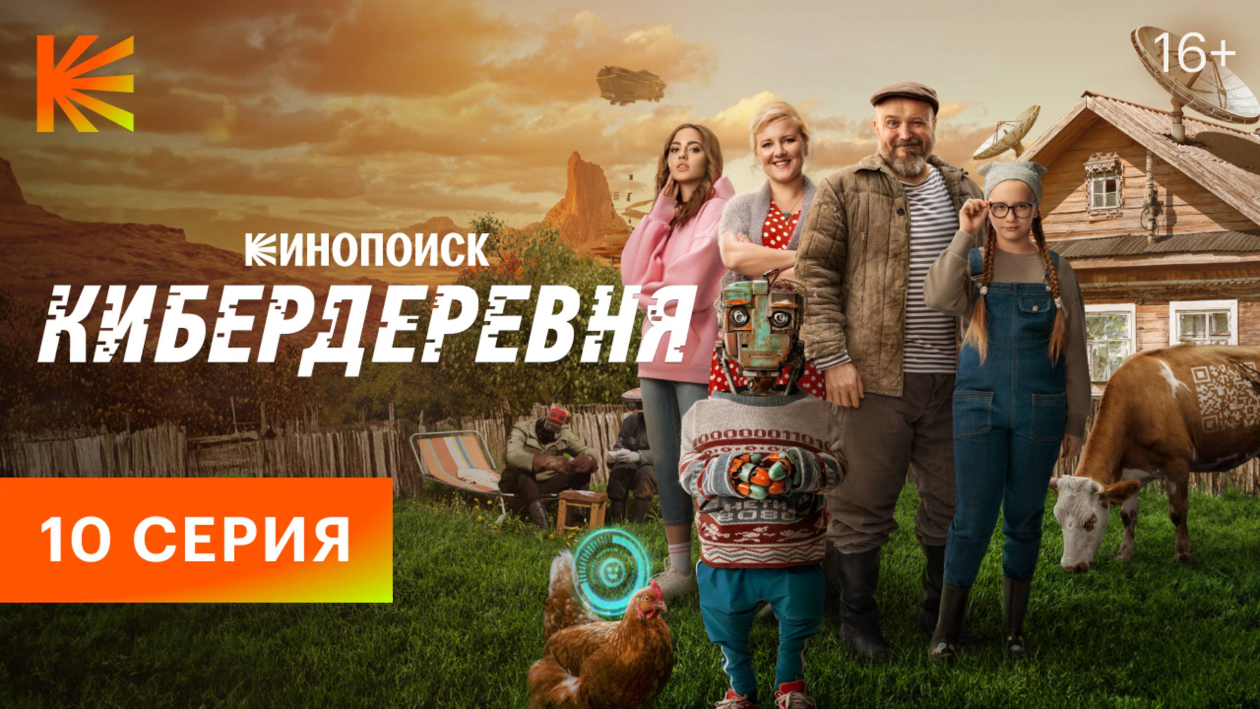 Кибердеревня I 10 серия I Пу-пу-пуу