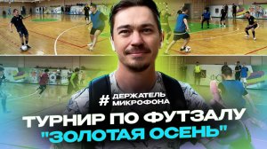 Турнир по футзалу "Золотая осень"