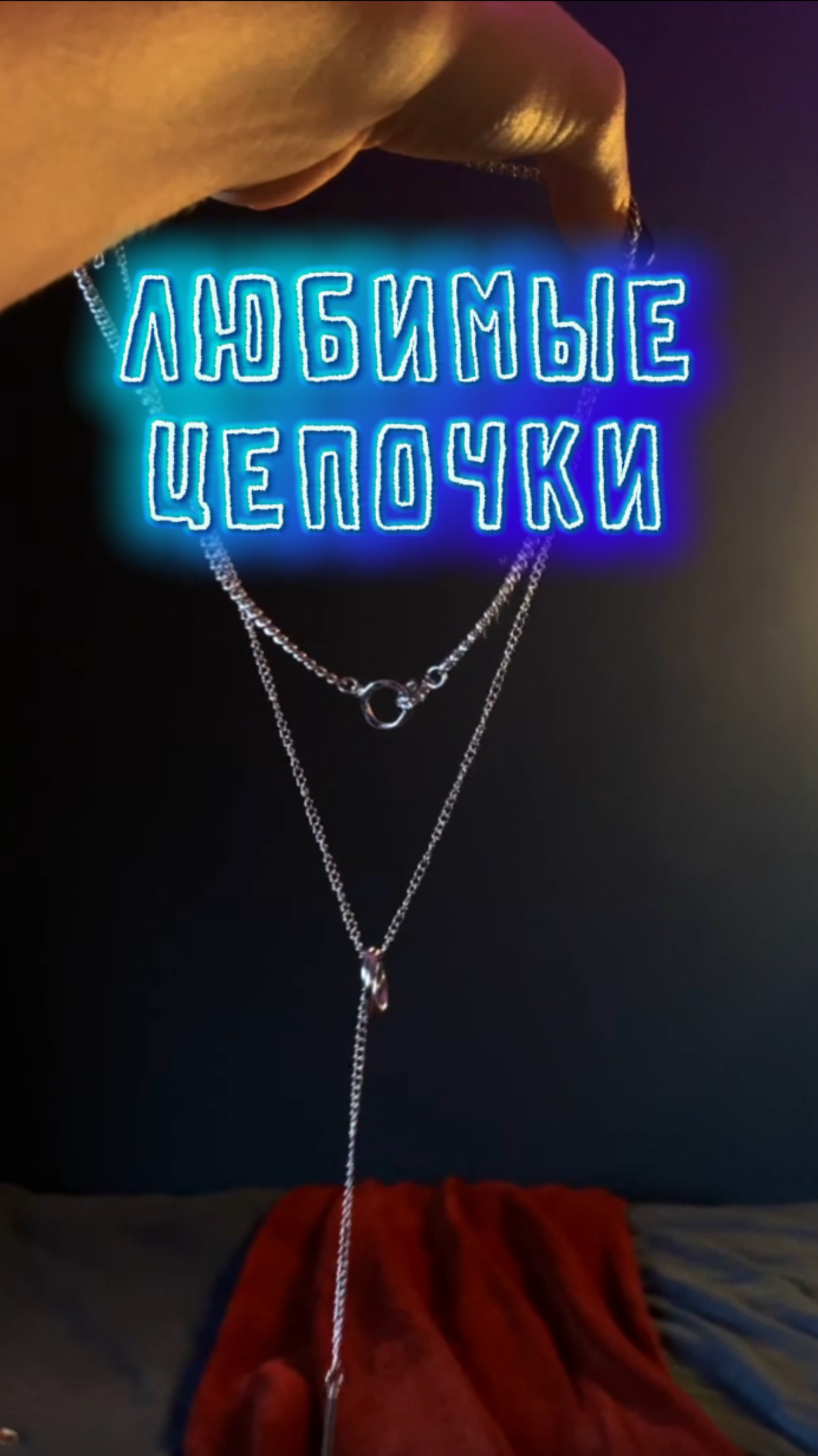 МОИ ЛЮБИМЫЕ ЦЕПОЧКИ смотреть онлайн