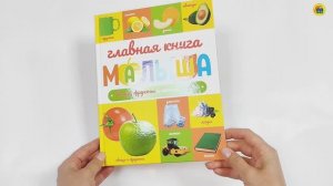 ГЛАВНАЯ КНИГА МАЛЫША. ОВОЩИ, ФРУКТЫ И МНОГОЕ ДРУГОЕ