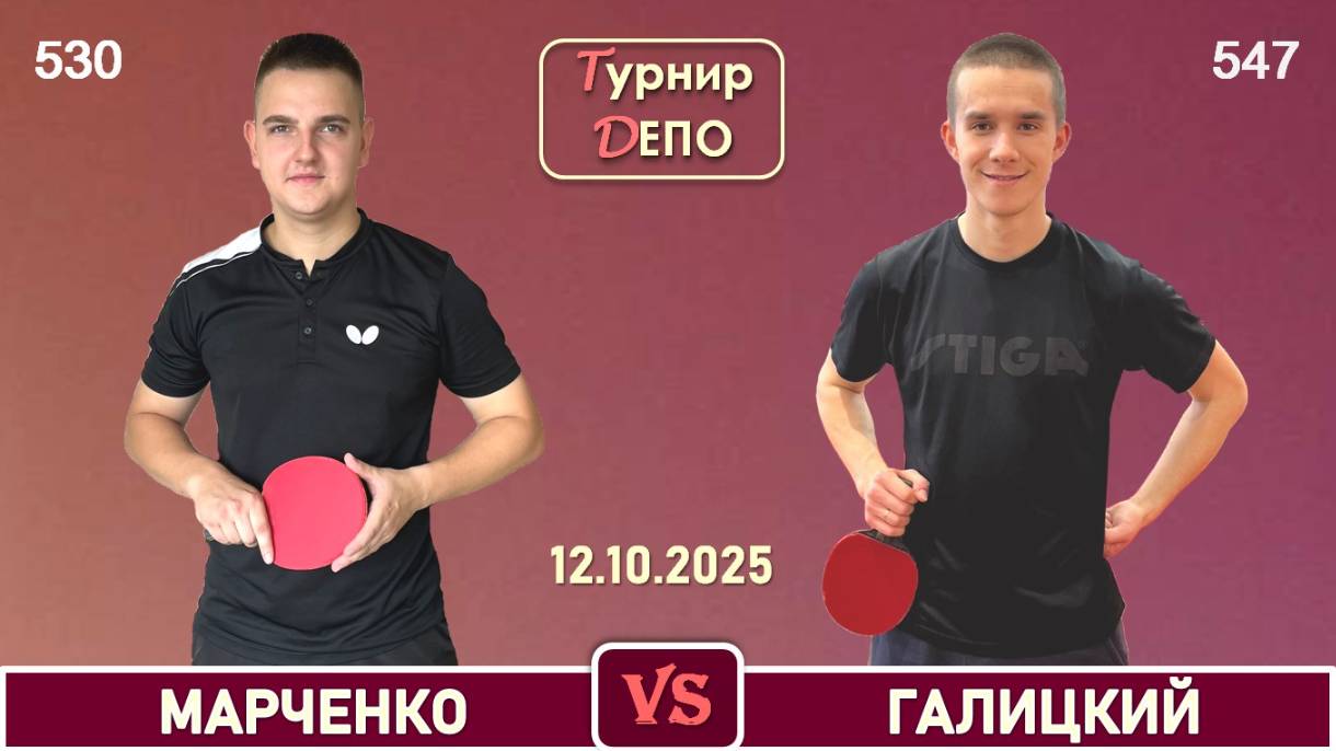 Марченко - Галицкий (12.10.2025)