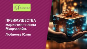 Преимущества маркетинг-плана Мицеллайн