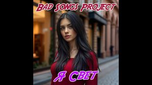 Bad Songs Project - Я Свет