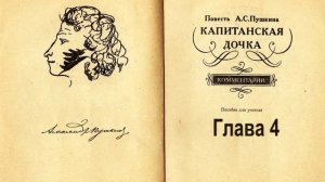 Пушкин Капитанская дочка. Глава 4