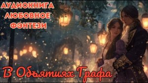 ЛЮБОВНОЕ ФЭНТЕЗИ: В ОБЬЯТИХ ГРАФА