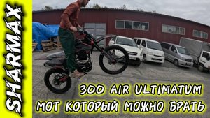 ОТЗЫВ МОТОКРОССМЕНА О SHARMAX 300 AIR ULTIMATUM #motosnab #automobile #отзывы #отзыв #enduro #bike