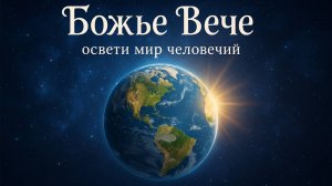 Александр Адэ - Божье Вече, освети мир человечий
