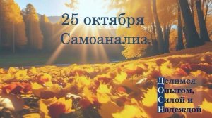25 октября. Самоанализ.