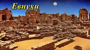 Евнухи