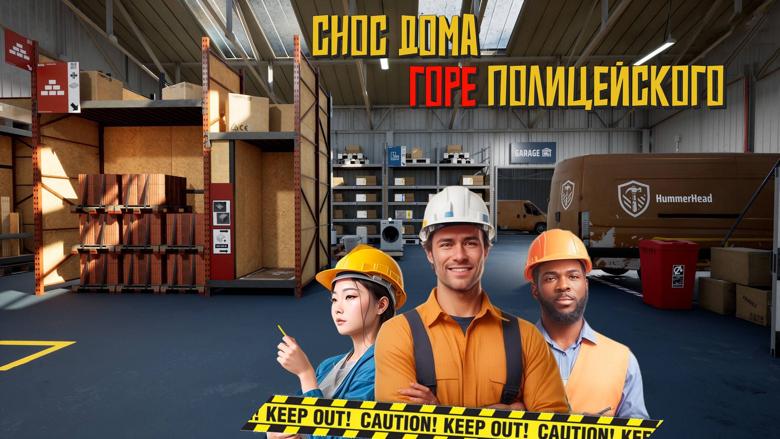 Снос дома горе-полицейского! #7 Deconstruction Simulator