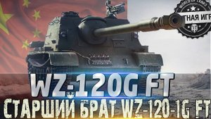 Мир танков. Обновление 1.38 По ту сторону. Бой ПТ-САУ Китая WZ-120G обновление бонового магазина