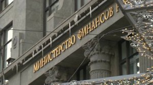 Минфин проведет 15 октября аукционы по размещению ОФЗ