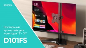 ONKRON кронштейн для монитора 13"-34" настольный, чёрный D101FS