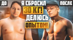 Я СБРОСИЛ 30 КИЛЛОГРАМ! ДЕЛЮСЬ ОПЫТОМ!