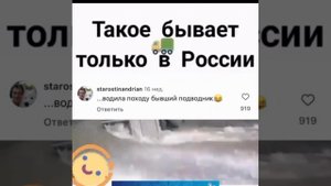 Такое бывает только в России
