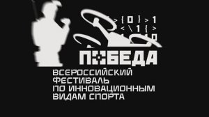 Всероссийский фестиваль по инновационным видам спорта «Победа», 2025 год | Итоговый фильм