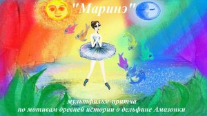 Балет "Маринэ". Мультфильм-притча. Фантазия по мотивам древней индейской истории о дельфине Амазонки