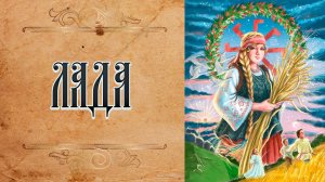 Кто такая Богиня ЛАДА? / СЛАВЯНСКАЯ МИФОЛОГИЯ