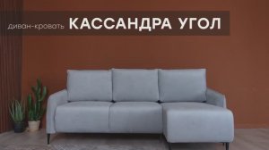Диван-кровать "Кассандра Угол" от мебельной фабрики "Аврора"