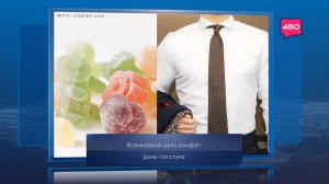 Всемирный день конфет. Календарь Губернии от 18 октября