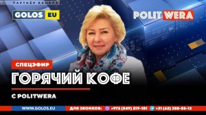"Горячий Кофе" с PolitWera(12 окт 25г)