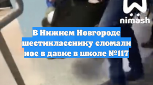 В Нижнем Новгороде шестикласснику сломали нос в давке в школе №117