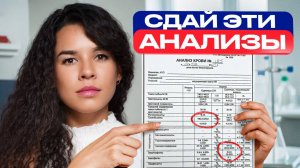 4 самых важных анализа в твоей жизни. Сделай и живи спокойно!