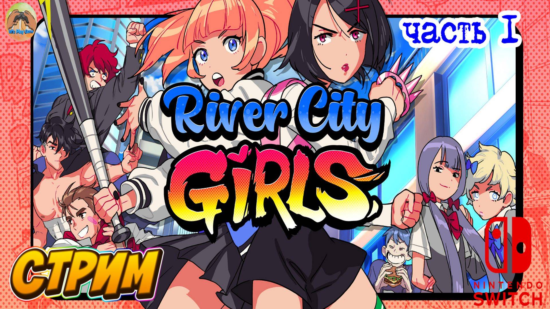 River City Girls -=- ЧАСТЬ 1